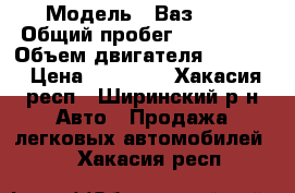  › Модель ­ Ваз2107 › Общий пробег ­ 105 000 › Объем двигателя ­ 1 500 › Цена ­ 45 000 - Хакасия респ., Ширинский р-н Авто » Продажа легковых автомобилей   . Хакасия респ.